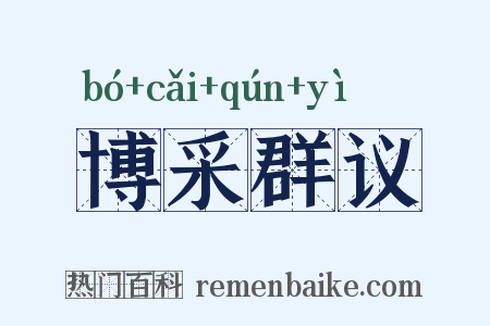 博采群议是什么意思的图片